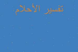 تفسير ملاقاة الحبيب في المنام