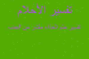 تفسير الحذاء مقشر من الجنب في المنام