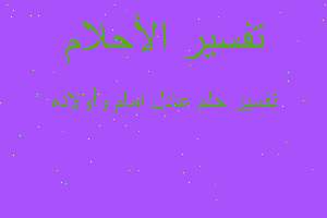 تفسير عادل امام وأولاده في المنام