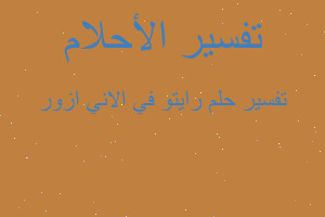 تفسير رايتو في الاني ازور في المنام