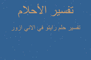 تفسير رايتو في الاني ازور في المنام