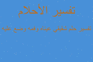 تفسير شقيقي عيناه وفمه وضع عليه في المنام تفسير شقيقي عيناه وفمه وضع عليه في المنام