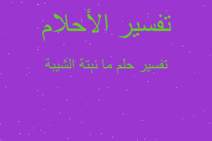 تفسير ما نبتة الشيبة في المنام