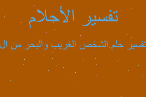 تفسير الشخص الغريب والبحر من ال في المنام