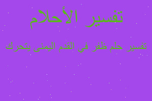 تفسير ظفر في القدم اليمنى يتحرك في المنام