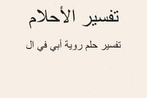 تفسير روية أبي في ال في المنام