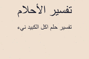 تفسير اكل الكبيد نيء في المنام