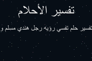 تفسير تفسي رؤيه رجل هندي مسلم و في المنام