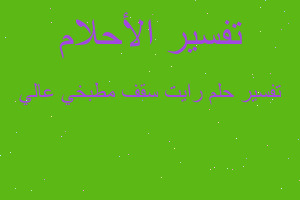 تفسير رايت سقف مطبخي عالي في المنام تفسير رايت سقف مطبخي عالي في المنام