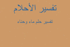 تفسير ماء وحناء في المنام تفسير ماء وحناء في المنام