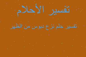 تفسير نزع دبوس من الظهر في المنام تفسير نزع دبوس من الظهر في المنام