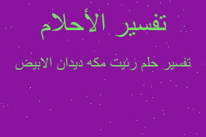 تفسير رئيت مكه ديدان الابيض في المنام