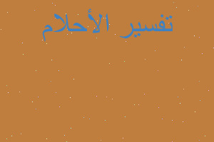 تفسير سماع صوت منكر و نكير في المنام