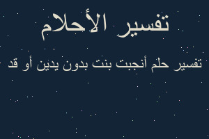 تفسير أنجبت بنت بدون يدين أو قد في المنام