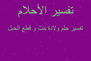 تفسير ولادة بنت و قطع الحبل في المنام