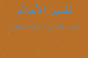 تفسير امي المتوفيه تستيقض في المنام