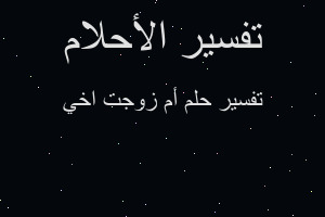 تفسير أم زوجت اخي في المنام