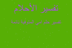 تفسير امي المتوفية نائمة في المنام