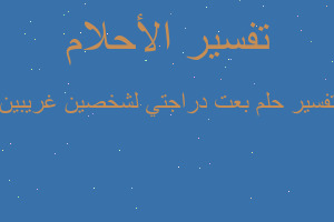 تفسير بعت دراجتي لشخصين غريبين في المنام