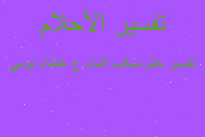 تفسير نسكب الماء ع غطاء نومي في المنام