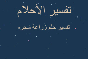 تفسير زراعة شجره في المنام