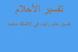 تفسير رايت في الالملك محمد في المنام