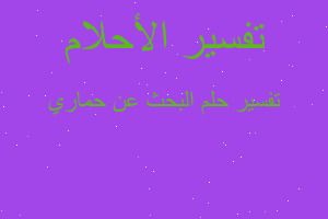 تفسير البحث عن حماري في المنام تفسير البحث عن حماري في المنام