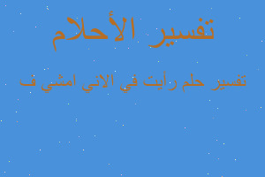 تفسير رأيت في الاني امشي ف في المنام