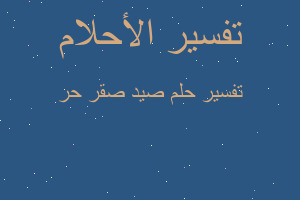 تفسير صيد صقر حر في المنام