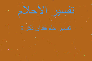 تفسير فقدان ذكراة في المنام تفسير فقدان ذكراة في المنام