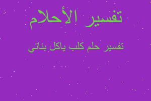 تفسير كلب ياكل بناتي في المنام