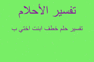 تفسير خطف ابنت اختي ب في المنام