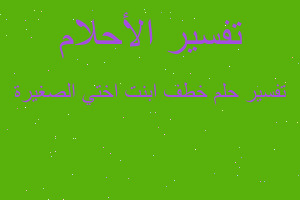 تفسير خطف ابنت اختي الصغيرة في المنام