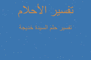 تفسير السيدة خديجة في المنام