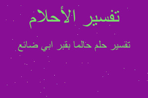 تفسير حالما بقبر ابي ضائع في المنام