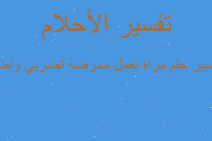 تفسير مراة تعمل ممرضة تضربي واض في المنام تفسير مراة تعمل ممرضة تضربي واض في المنام