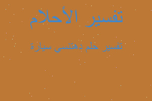 تفسير دهتنسي سيارة في المنام