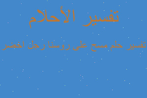 تفسير مسح على روسنا رجل اخضر في المنام