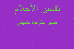 تفسير فتاه تشبهني في المنام