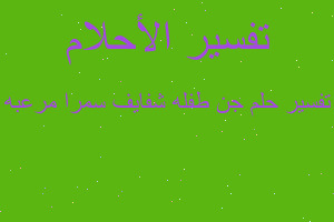 تفسير جن طفله شفايف سمرا مرعبه في المنام تفسير جن طفله شفايف سمرا مرعبه في المنام