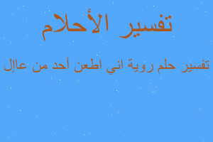 تفسير روية اني اطعن أحد من عاإل في المنام تفسير روية اني اطعن أحد من عاإل في المنام