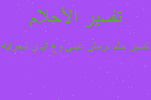 تفسير ترمش عيني وع ايدي شعرايه في المنام تفسير ترمش عيني وع ايدي شعرايه في المنام