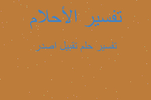 تفسير تقبيل اصدر في المنام تفسير تقبيل اصدر في المنام